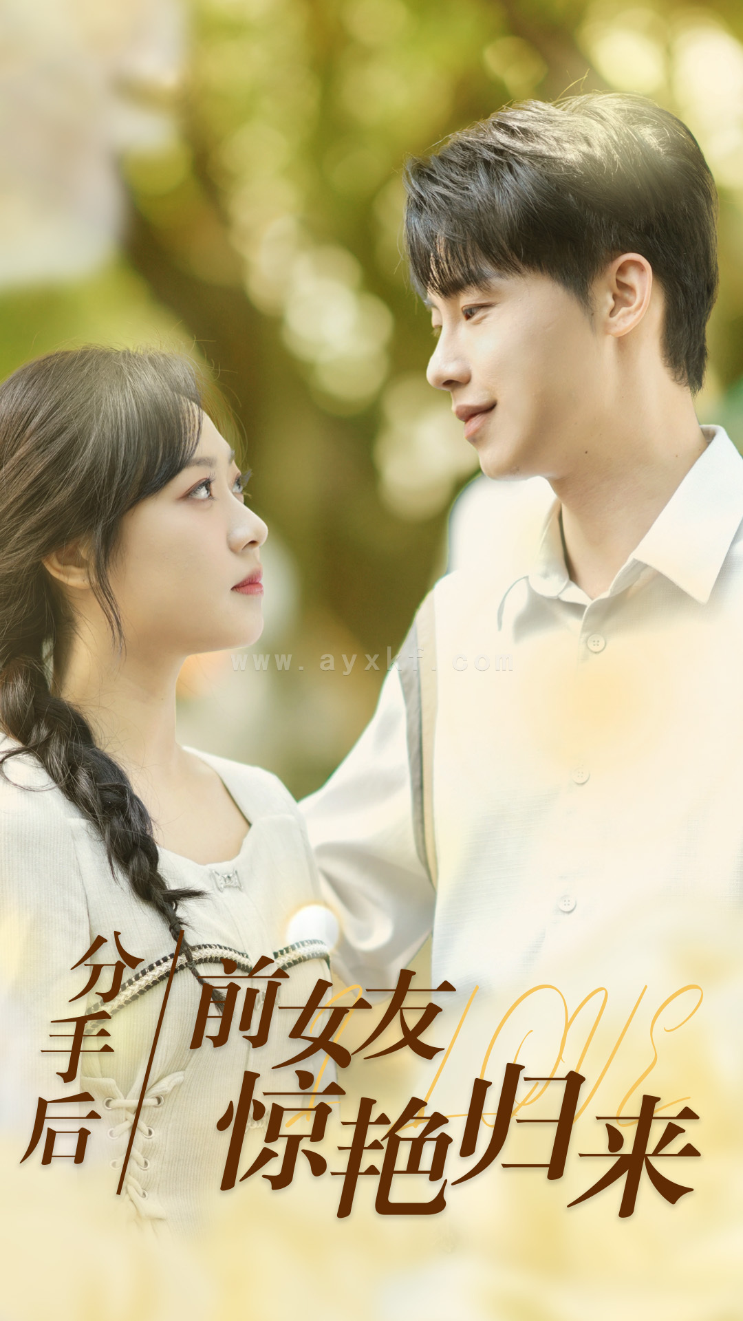 10126-分手后-前女友惊艳归来(30集) 内容图1 一个实时收录全网最齐全的短视频短剧网剧小剧场的网站! 10126-分手后-前女友惊艳归来(30集) 最新 图1张