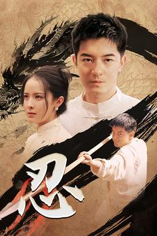 10259-忍(52集)王蔼玲 最新 图1张