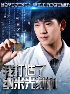 10265-我打造了纳米光刻机(76集)梁思佳