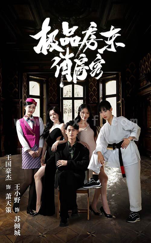 10280-极品房东俏房客(78集) 内容图1 一个实时收录全网最齐全的短视频短剧网剧小剧场的网站! 10280-极品房东俏房客(78集) 最新 图1张