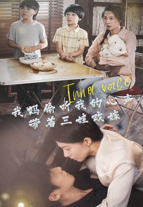 10147-我妈偷听我的心声-带着三娃改嫁(80集)