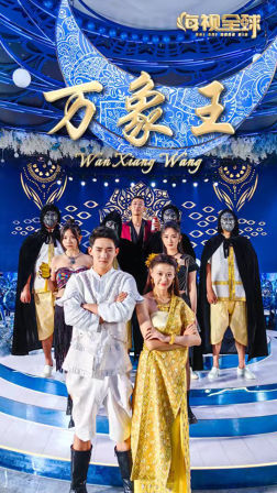 9969-万象王(92集)