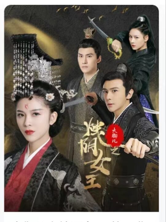 9659-大御儿之烛阴女王(20集)