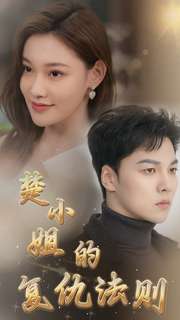 10351-楚小姐的复仇法则(75集) 最新 图1张