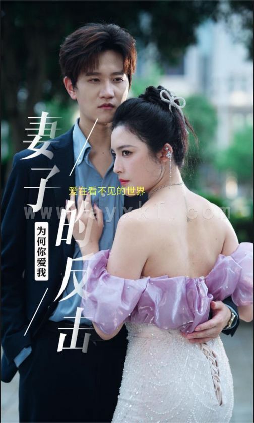 10404-新版-妻子的反击(38集) 内容图1 一个实时收录全网最齐全的短视频短剧网剧小剧场的网站! 10404-新版-妻子的反击(38集) 最新 图1张