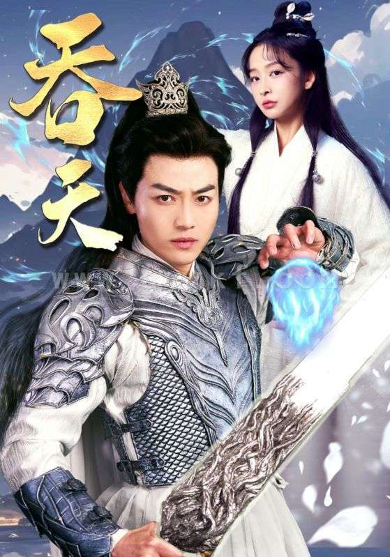 10241-吞天(90集)仙侠剧 内容图1 一个实时收录全网最齐全的短视频短剧网剧小剧场的网站! 10241-吞天(90集)仙侠剧 最新 图1张