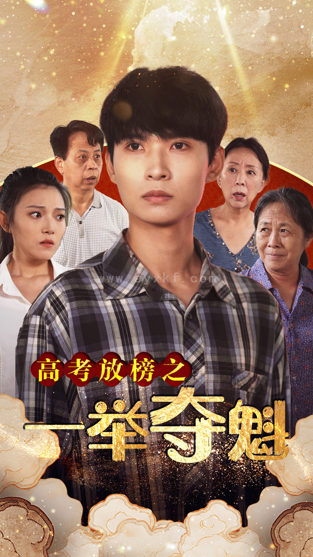 10354-高考放榜之一举夺魁(50集) 最新 图1张