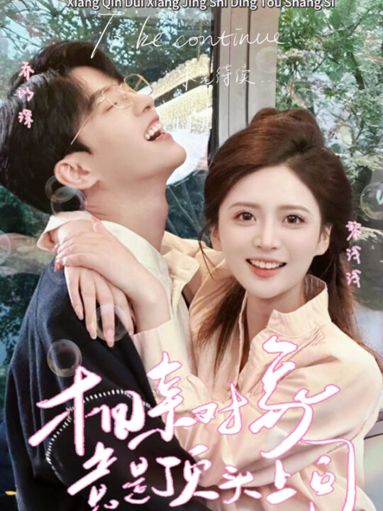 10149-相亲对象竟是顶头上司(36集)