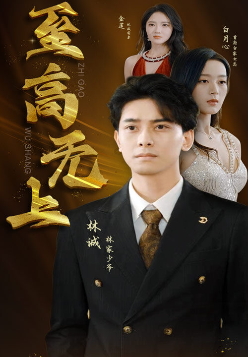 10150-至高无上(30集)