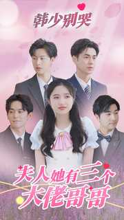 9648-韩少别哭-夫人她有三个大佬哥哥(83集) 内容图1 一个实时收录全网最齐全的短视频短剧网剧小剧场的网站! 9648-韩少别哭-夫人她有三个大佬哥哥(83集) 最新 图1张