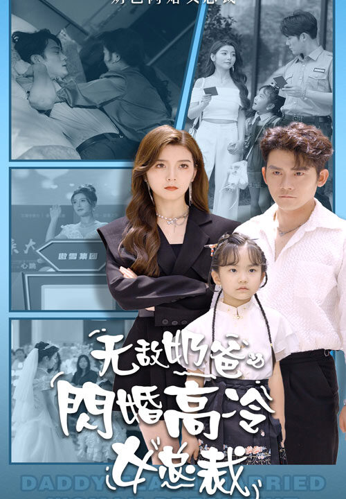 10233-无敌奶爸闪婚高冷女总裁(62集)