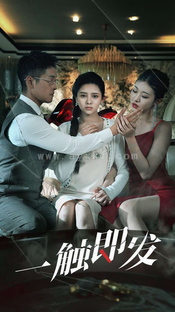 10387-一触即发(70集) 内容图1 一个实时收录全网最齐全的短视频短剧网剧小剧场的网站! 10387-一触即发(70集) 最新 图1张