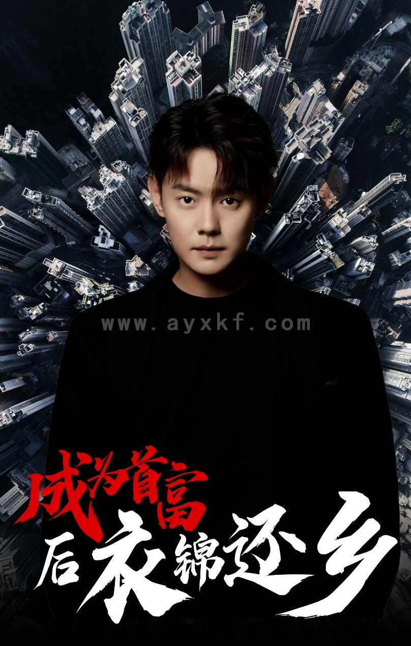 10120-成为首富后衣锦还乡(30集)代代 内容图1 一个实时收录全网最齐全的短视频短剧网剧小剧场的网站! 10120-成为首富后衣锦还乡(30集)代代 最新 图1张