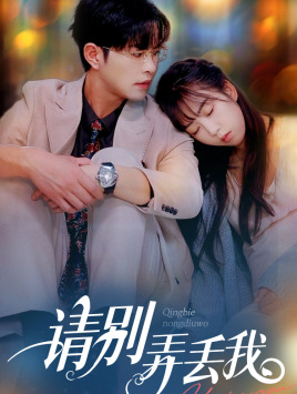 9707-请别弄丢我(86集)彭呆呆