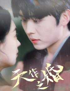 9883-天作之婚(87集) 内容图1 一个实时收录全网最齐全的短视频短剧网剧小剧场的网站! 9883-天作之婚(87集) 最新 图1张