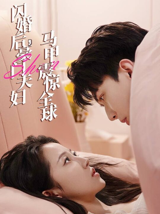 10400-闪婚后-豪门夫妇马甲震惊全球(67集)董一一&子琪