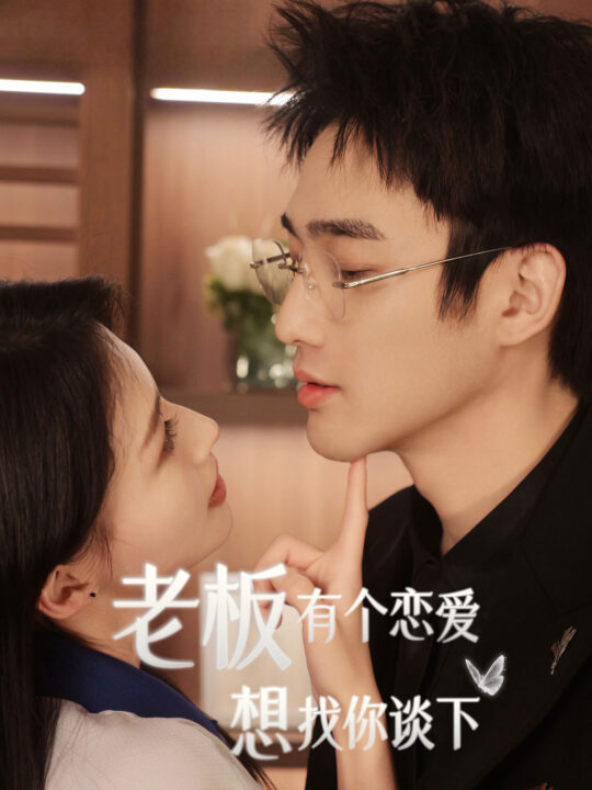 9841-老板有个恋爱想找你谈下(79集)