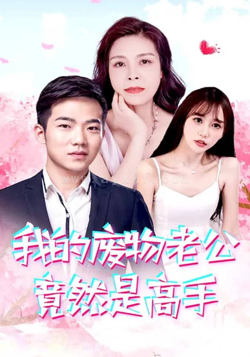 9779-我的废物老公竟然是高手(100集)燕子 内容图1 一个实时收录全网最齐全的短视频短剧网剧小剧场的网站! 9779-我的废物老公竟然是高手(100集)燕子 最新 图1张