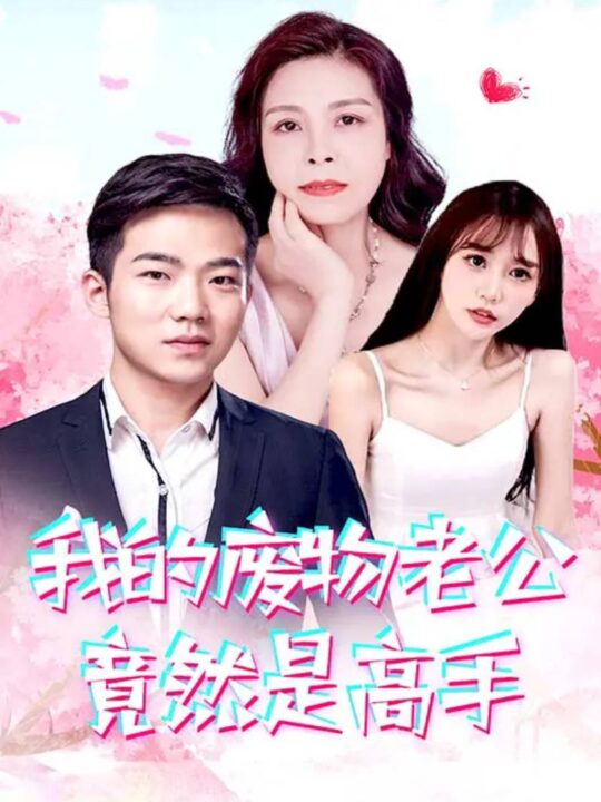 9779-我的废物老公竟然是高手(100集)燕子