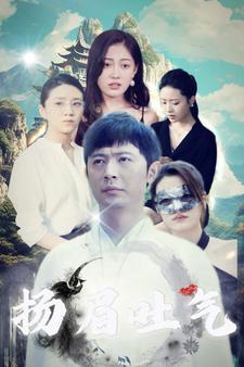 10419-扬眉吐气(80集) 内容图1 一个实时收录全网最齐全的短视频短剧网剧小剧场的网站! 10419-扬眉吐气(80集) 最新 图1张