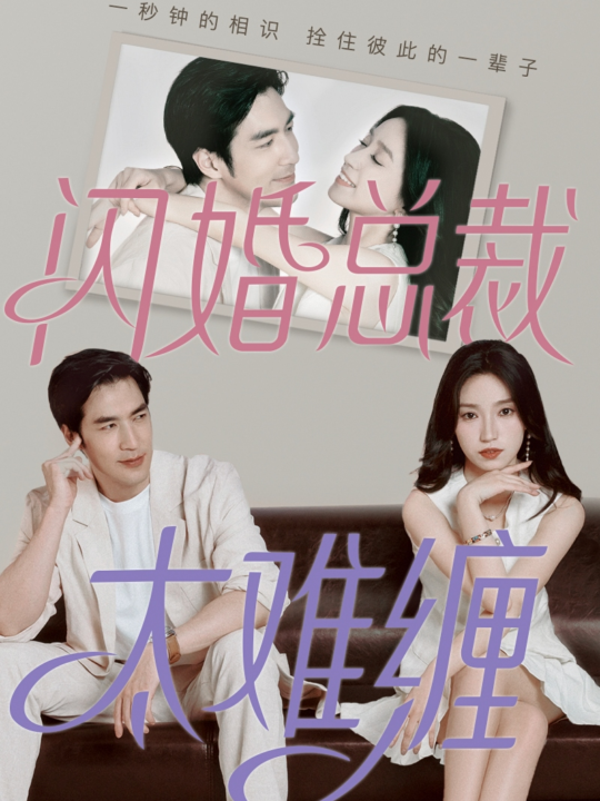 9814-闪婚总裁太难缠(82集)白妍