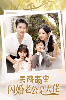 10371-天降萌宝闪婚老公是大佬(60集)赵振栋&葛晓希 内容图1 一个实时收录全网最齐全的短视频短剧网剧小剧场的网站! 10371-天降萌宝闪婚老公是大佬(60集)赵振栋&葛晓希 最新 图1张