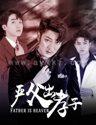 9696-严父出孝子(80集) 最新 图1张