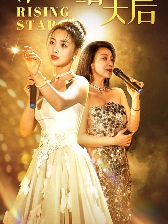 9849-下一站天后$天后成长手册(60集)张星瑶