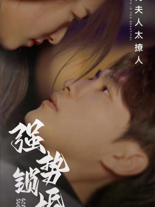 9506-强势锁婚奈何夫人太撩人(60集)