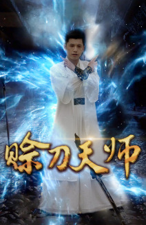 9845-赊刀天师(80集) 内容图1 一个实时收录全网最齐全的短视频短剧网剧小剧场的网站! 9845-赊刀天师(80集) 最新 图1张