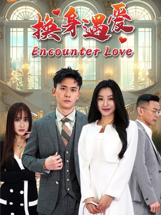 10425-换身遇爱(68集)