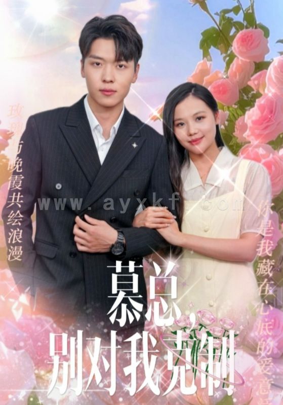 9916-慕总-别对我克制(106集)薛绮文 内容图1 一个实时收录全网最齐全的短视频短剧网剧小剧场的网站! 9916-慕总-别对我克制(106集)薛绮文 最新 图1张