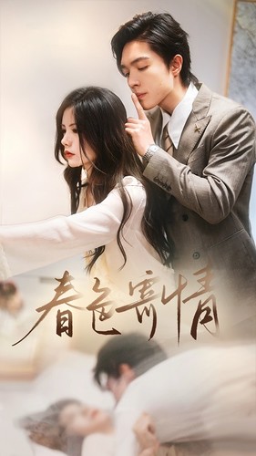 10291-春色寄情(80集)