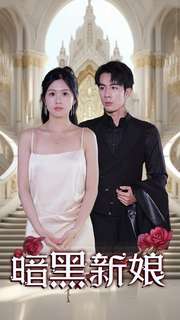 10180-暗夜新娘(94集) 内容图1 一个实时收录全网最齐全的短视频短剧网剧小剧场的网站! 10180-暗夜新娘(94集) 最新 图1张