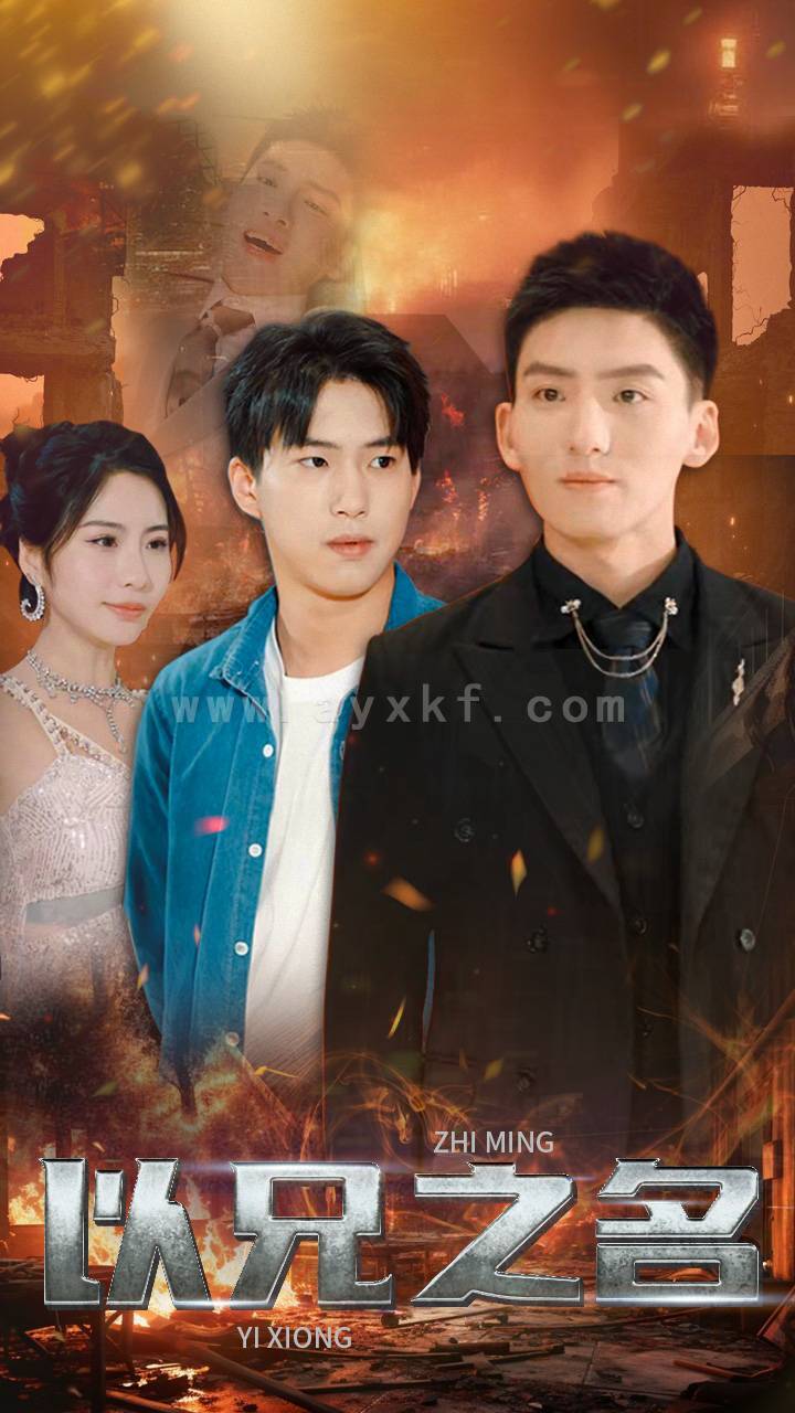 10334-以兄之名(59集)维尼 内容图1 一个实时收录全网最齐全的短视频短剧网剧小剧场的网站! 10334-以兄之名(59集)维尼 最新 图1张