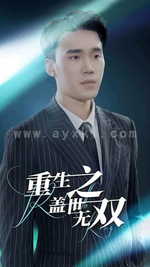 9978-重生之盖世无双(90集) 内容图1 一个实时收录全网最齐全的短视频短剧网剧小剧场的网站! 9978-重生之盖世无双(90集) 最新 图1张