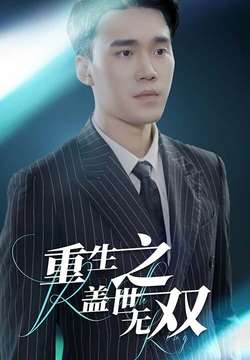 9978-重生之盖世无双(90集)