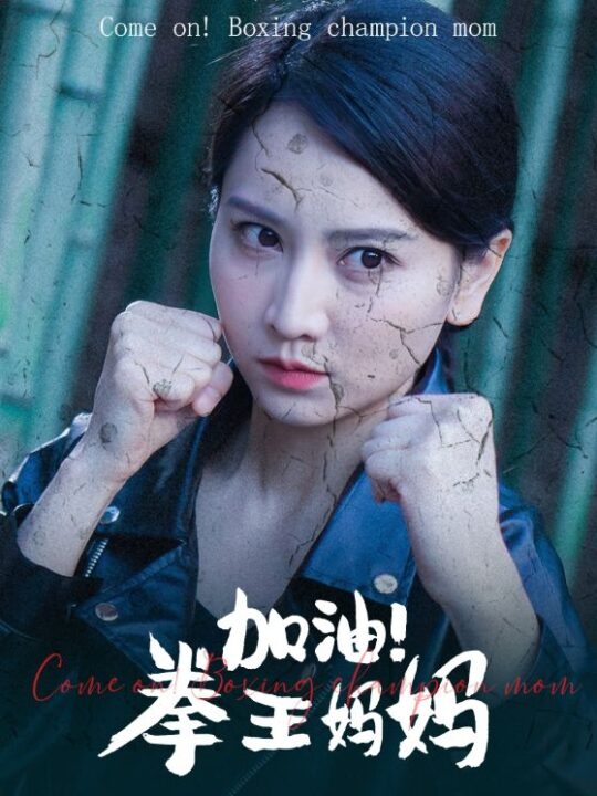10141-加油！拳王妈妈(70集)