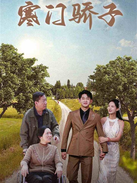 9605-寒门骄子(46集)