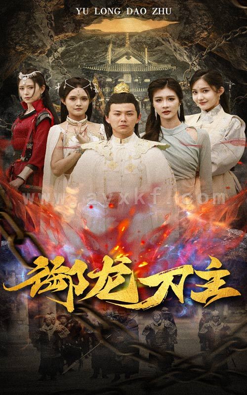 10252-御龙刀主$举世欠我赊刀债(86集)刘峰硕 内容图1 一个实时收录全网最齐全的短视频短剧网剧小剧场的网站! 10252-御龙刀主$举世欠我赊刀债(86集)刘峰硕 最新 图1张