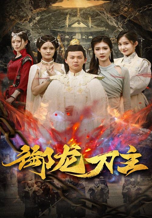 10252-御龙刀主$举世欠我赊刀债(86集)刘峰硕