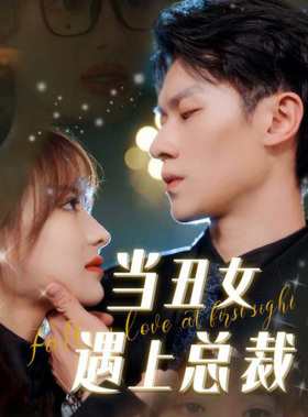 10292-当丑女遇上总裁(85集)羽佳 内容图1 一个实时收录全网最齐全的短视频短剧网剧小剧场的网站! 10292-当丑女遇上总裁(85集)羽佳 最新 图1张