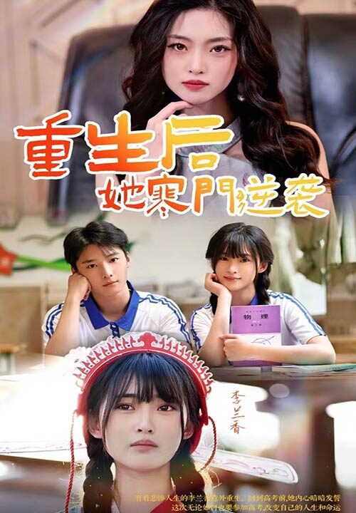 10391-重生后-她寒门逆袭(61集)