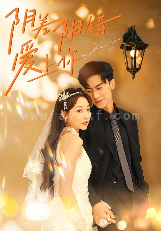 10043-阴差阳错爱上你(62集) 最新 图1张