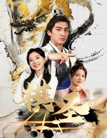 10312-棋圣&胜天半子(83集)