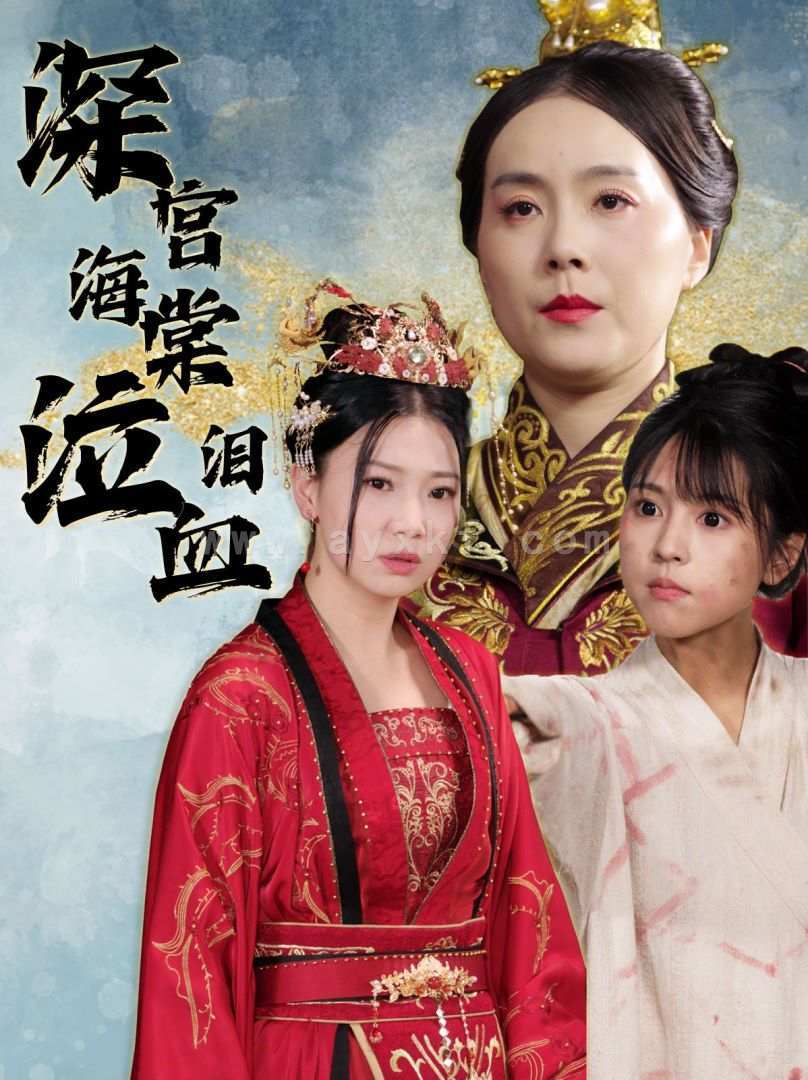 9747-深宫海棠泣血泪(30集) 最新 图1张