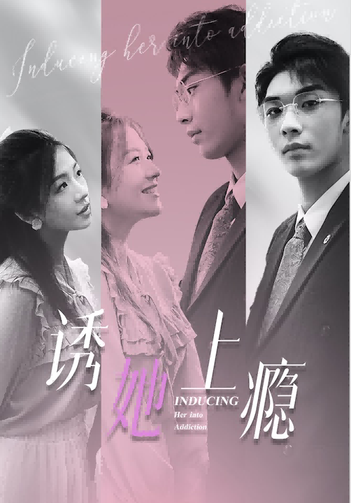 9511-诱她上瘾(99集)