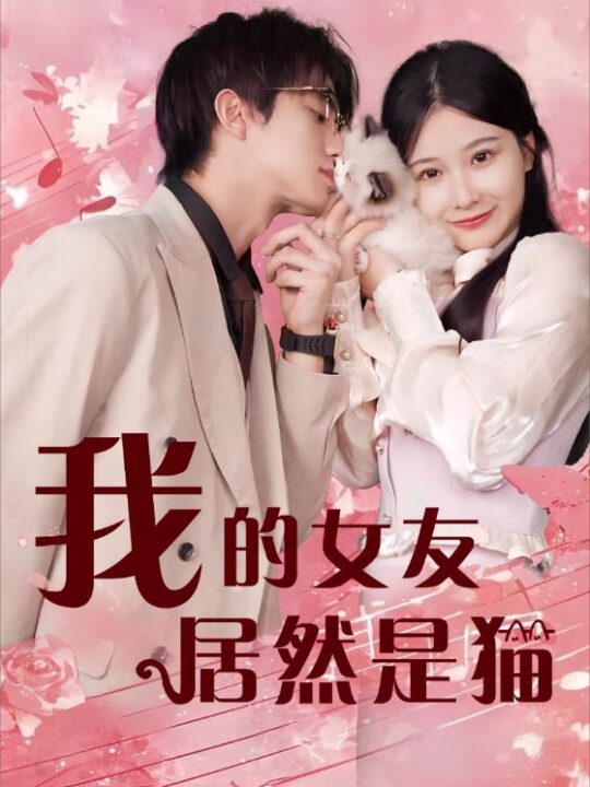10089-我的女友居然是猫(80集)