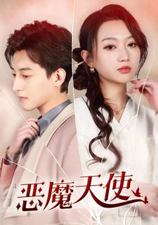 9445-恶魔天使(86集) 最新 图1张
