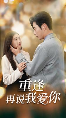 9934-重逢再说我爱你$爱你我已无可救药(73集)